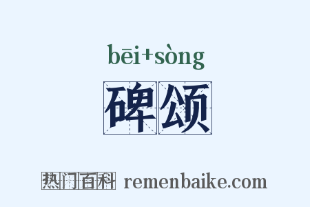 碑颂是什么意思的图片
